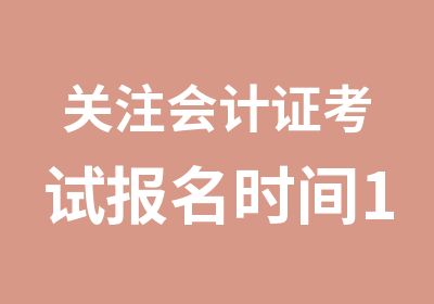 关注会计证考试报名时间12月10到12