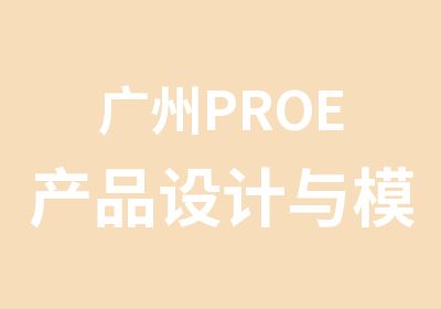 广州PROE产品设计与模具设计专科班