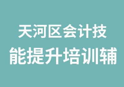 天河区会计技能提升培训辅导班