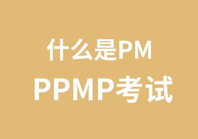 什么是PMPPMP考试