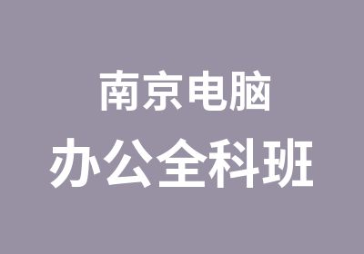 南京电脑办公全科班