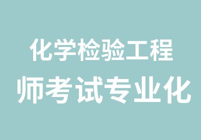 化学检验工程师考试专业化验员资格证