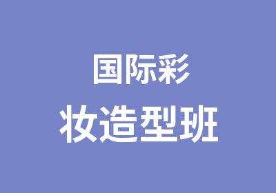 国际彩妆造型班