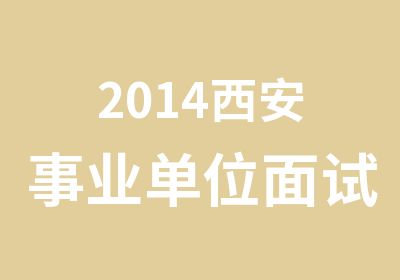 2014西安事业单位面试培训班