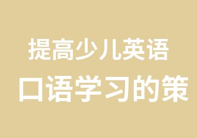 提高少儿英语口语学习的策略