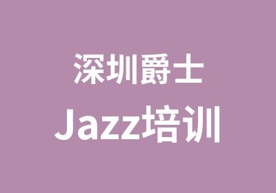 深圳爵士Jazz培训