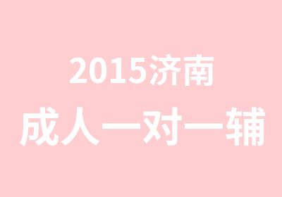 2015济南成人辅导班