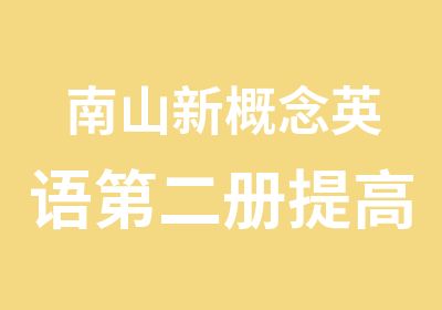 南山新概念英语第二册提高辅导班