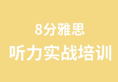 8分雅思听力实战培训