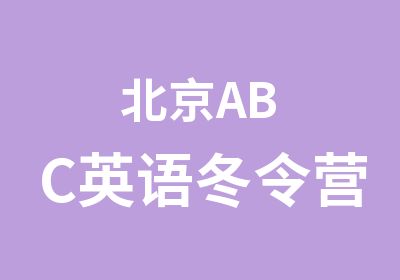 北京ABC英语冬令营