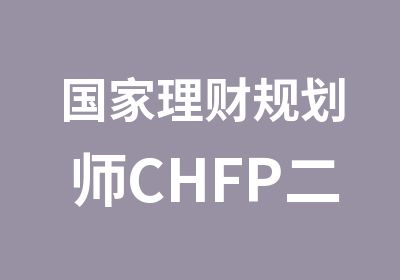 理财规划师CHFP二级