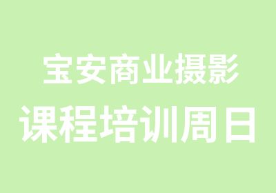 宝安商业摄影课程培训周日班