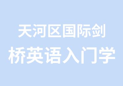 天河区国际剑桥英语入门学习班