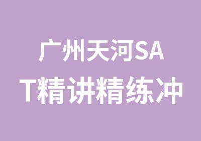 广州天河SAT精讲精练冲刺培训班