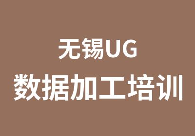 无锡UG数据加工培训