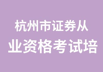 杭州市证券从业资格考试培训面授班学习