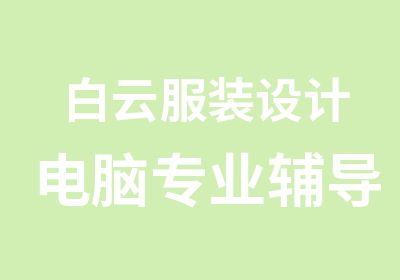 白云服装设计电脑专业辅导班