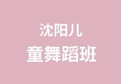 沈阳儿童舞蹈班