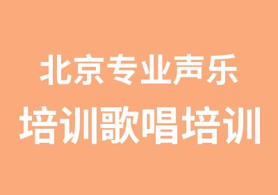 北京专业声乐培训歌唱培训ktv培训机构