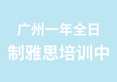 广州一年雅思培训中心在那里