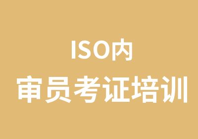 ISO内审员考证培训