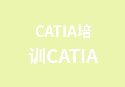 CATIA培训CATIA汽车培