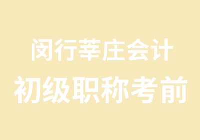 闵行莘庄会计初级职称考前培训班