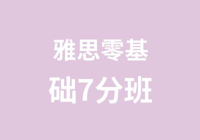 雅思零基础7分班