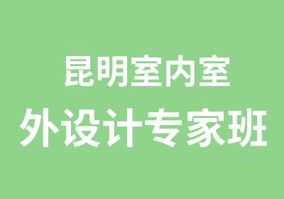 昆明室内室外设计班