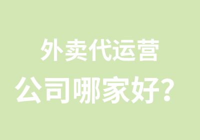 外代运营公司哪家好？