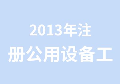 2013年注册公用设备工程师培训通知京