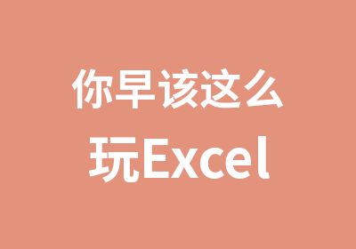 你早该这么玩Excel