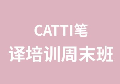 CATTI笔译培训周末班9月26日开课