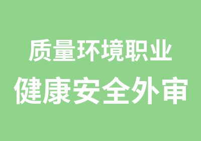 质量环境职业健康安全外审员培训班