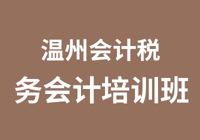 温州会计税务会计培训班