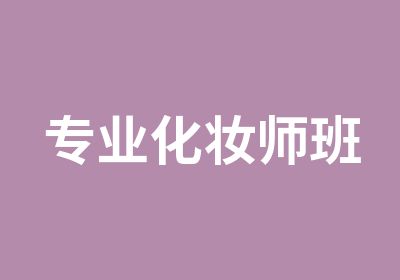 专业化妆师班