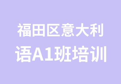 福田区意大利语A1班培训课程