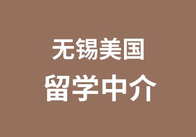 无锡美国留学中介