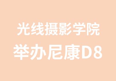 光线摄影学院举办尼康D800研修班