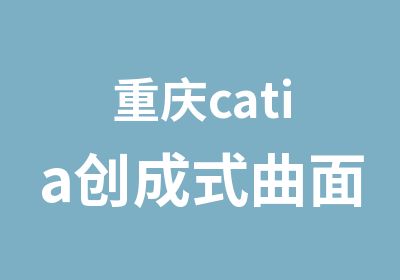 重庆catia创成式曲面模块培训