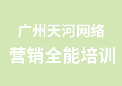 广州天河网络营销全能培训辅导班