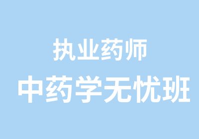 执业药师中药学班