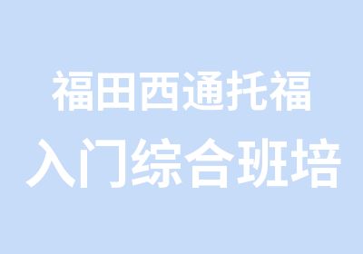 福田西通托福入门综合班培训