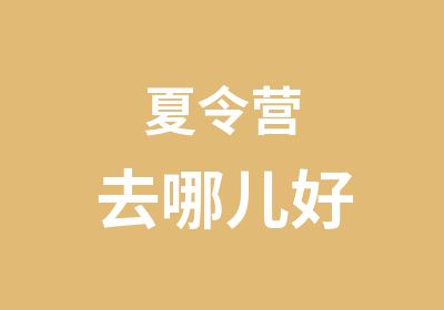 夏令营去哪儿好