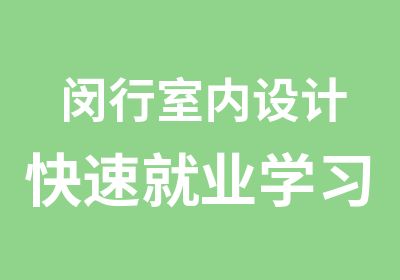 闵行室内设计就业学习效果有