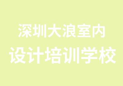 深圳大浪室内设计培训学校