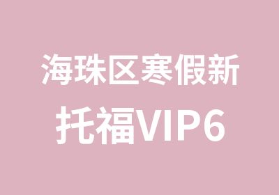 海珠区寒假新托福VIP6人封闭特训班