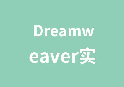 Dreamweaver实用班