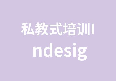 私教式培训Indesign排版培训