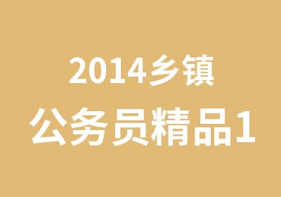 2014乡镇公务员精品1班开课通知